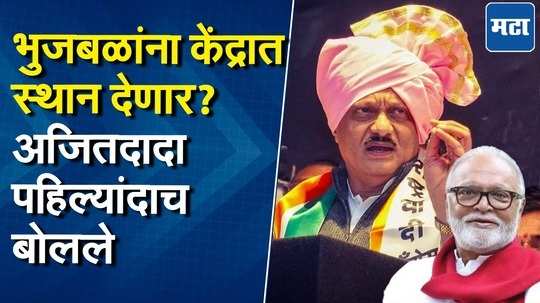 थोडं थांबायला सांगितलं तर काहींनी रोष व्यक्त केला; बारामतीतून अजित पवारांचं भुजबळांना उत्तर