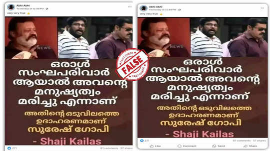 Fact Check: സുരേഷ് ഗോപിയെ വിമർശിച്ച് സംവിധായകൻ  ഷാജി കൈലാസ് എത്തിയോ?  യാഥാർഥ്യമിതാണ്