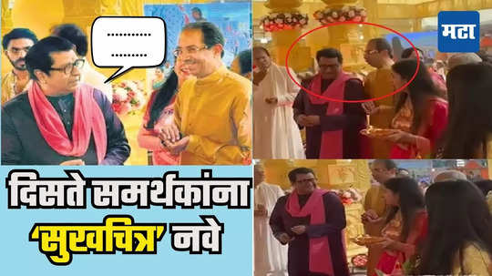 Raj Uddhav Thackeray Reunion : ...तर ठाकरे बंधू एकत्र येण्याचं स्वागतच करेन, शेलारांचा मनमोकळेपणा, राज ठाकरेंच्या कानात उद्धव म्हणाले...