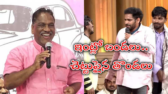 గోరటి వెంకన్నని ఇమిటేట్ చేస్తూ స్కిట్.. జబర్దస్త్ షోపై నెటిజన్ల ఫైర్