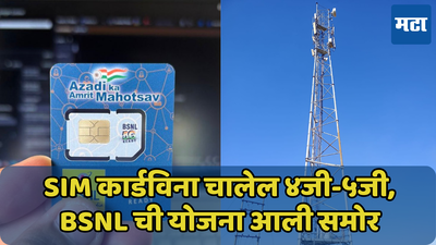 सिमकार्ड शिवाय चालेल BSNL चं 4G नेटवर्क, अशी आहे कंपनीची योजना