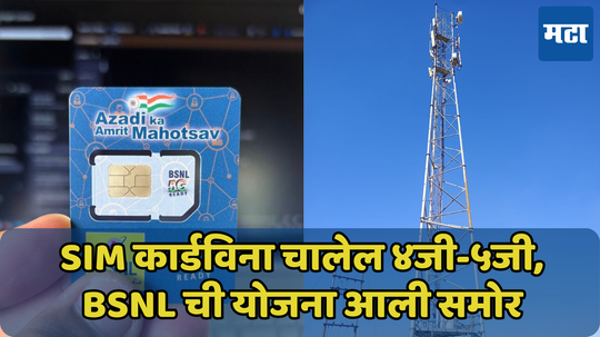 सिमकार्ड शिवाय चालेल BSNL चं 4G नेटवर्क, अशी आहे कंपनीची योजना