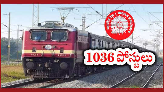 RRB Jobs: రైల్వేలో 1036 పోస్టులకు నోటిఫికేషన్‌.. దరఖాస్తు తేదీలు, ఇతర వివరాలివే