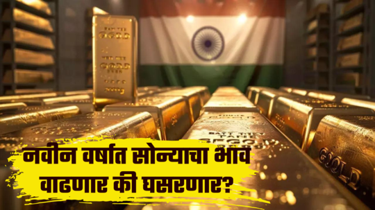 Gold Prices: सरत्या वर्षात गुंतवणूकदारांचे चमकले नशीब, सोन्याने आजवरचे विक्रम मोडले, झाली छप्परफाड कमाई!