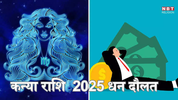 ​कन्या राशि 2025 आर्थिक भविष्य :