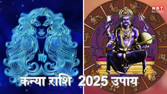 ​कन्या राशि 2025 उपाय