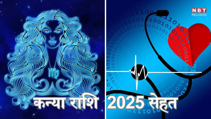 ​कन्या राशि 2025 सेहत