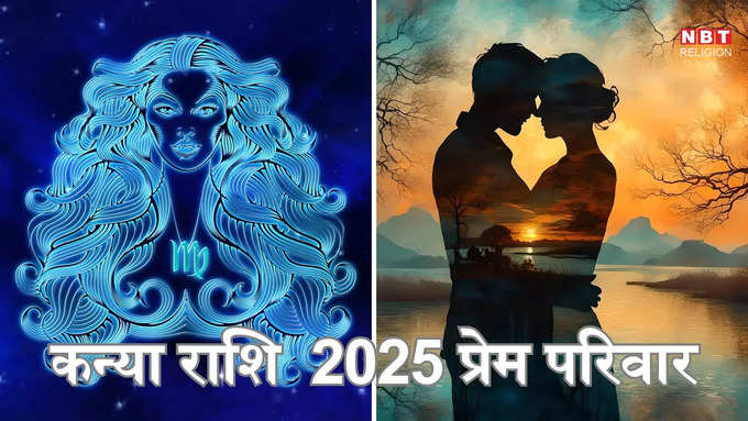 ​कन्या राशि 2025 प्रेम और पारिवारिक राशिफल :