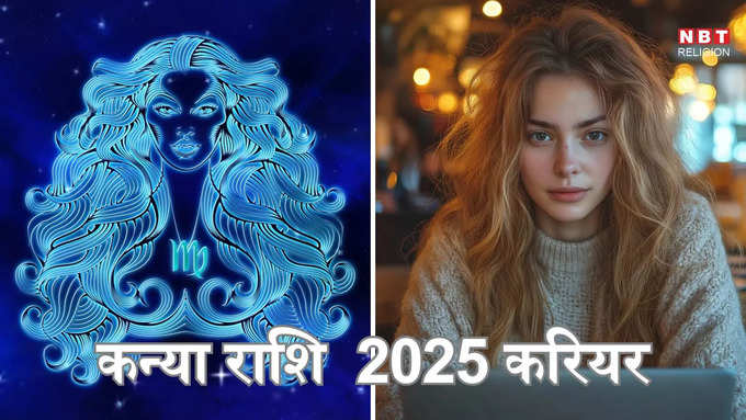 ​कन्या राशि 2025 करियर कारोबार :