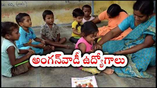 Anganwadi Jobs: ఆంధ్రప్రదేశ్‌లో అంగన్‌వాడీ ఉద్యోగాలు.. ఖాళీలు, అర్హతలు, దరఖాస్తు తేదీలివే