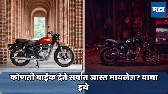 Royal Enfield Bullet की Hunter! कोणती बाईक देते सर्वात जास्त मायलेज? इंजिनपासून फीचर्सपर्यंत जाणून सर्व काही