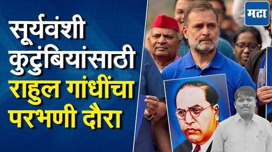 परभणीत राजकीय दौरे! राहुल गांधी, महायुतीचे नेते सूर्यवंशी कुटुंबियांची भेट घेणार