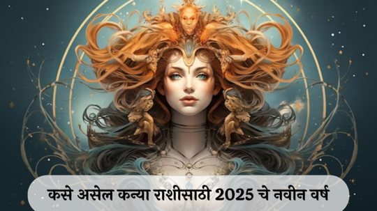 Virgo Horoscope 2025 : गुरु-शनिची दृष्टी! आरोग्याच्या तक्रारी वाढतील, व्यवसायात लाभ, कसे असेल कन्या राशीसाठी नवीन वर्ष