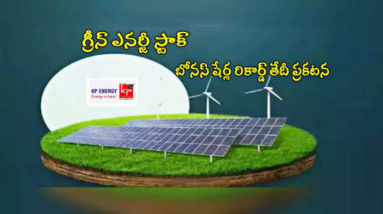 Bonus Shares: గ్రీన్ ఎనర్జీ కంపెనీ ఆఫర్.. 200 షేర్లు కొంటే 100 షేర్లు ఫ్రీ.. జనవరి 3 వరకే ఛాన్స్!