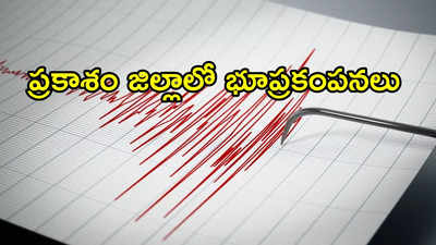 ఏపీని వరుసగా మూడో రోజు వణికించిన భూకంపం.. కారణం ఇదేనని చెబుతున్నారు!