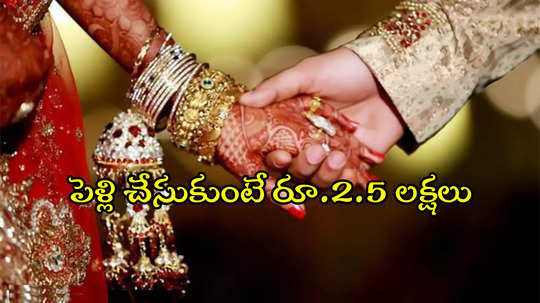 తెలంగాణలోని ఈ స్కీమ్ గురించి తెలుసా..? పెళ్లి చేసుకుంటే రూ.2.5లక్షలు, వివరాలివే