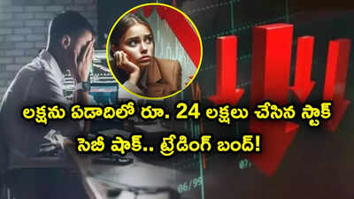 ఏడాదిలో 2300 శాతం పెరిగిన షేరు.. సడెన్‌గా ట్రేడింగ్ నిలిపివేసిన సెబీ.. కారణం ఇదే!