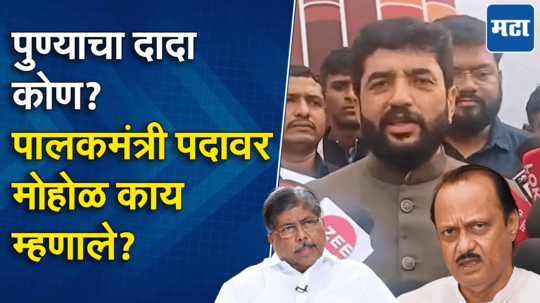 अजितदादा की चंद्रकांतदादा? पुण्याचे पालकमंत्री पद कुणाकडे? मुरलीधर मोहोळ स्पष्टच बोलले