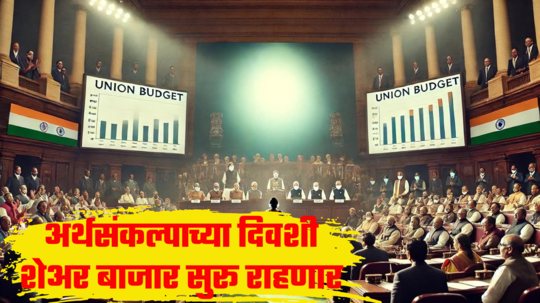 Share Market: ठरलं तर! शनिवारची सुट्टी रद्द, बाजाराचे दार उघडणार; अर्थसंकल्पाच्या दिवशी ट्रेडिंग करता येणार