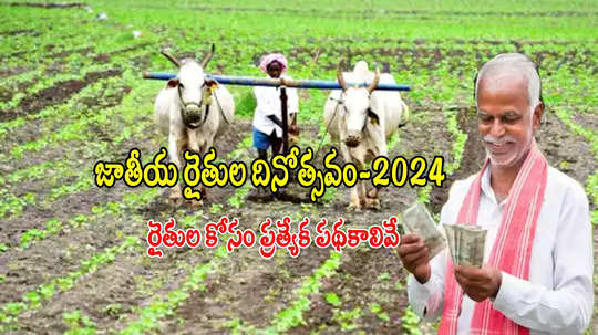 Kisan Diwas: రైతుల కోసమే ఈ పథకాలు.. రూ.6 వేల పంట సాయం, రూ.3 వేల పెన్షన్ సహా  ఫుల్ లిస్ట్ ఇదే!