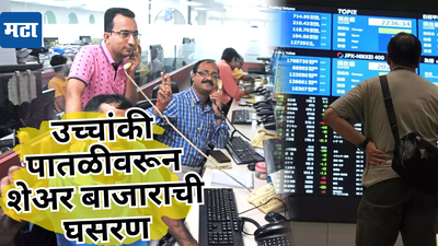 Stock Market Today: शेअर बाजाराची तेजीसह सुरुवात, पण काही वेळातच बदलले चित्र, गुंतवणूकदारांमध्ये ‘कभी खुशी कभी गम’