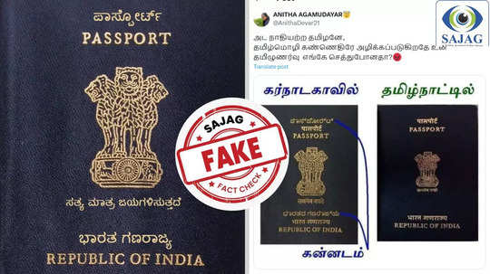 Fact Check : கன்னட மொழியில் பாஸ்போர்ட் அச்சிடப்படுகிறதா?  - உண்மை இதுதான்