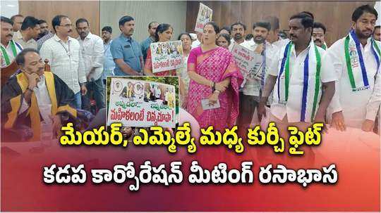 కడపలో మేయర్ వర్సెస్ కడప రెడ్డమ్మ.. మరోసారి కుర్చీ ఫైట్