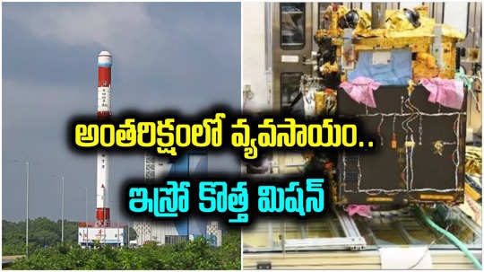 ISRO: అంతరిక్షంలో పంటలు పండించనున్న ఇస్రో.. ఈ నెల 30న ప్రయోగం