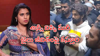 జైలులో అల్లు అర్జున్‌కి కూడా అదే జరిగి ఉంటుంది.. కస్తూరి కామెంట్స్