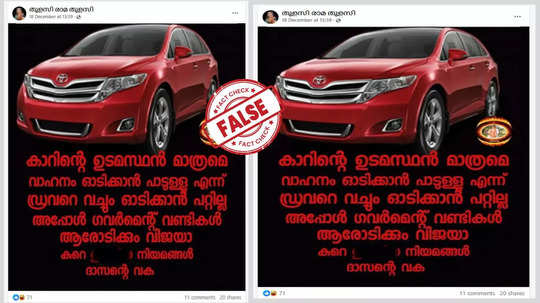 Fact Check: ഡ്രൈവറെ വച്ച് ഇനി മുതല്‍  വാഹനമോടിക്കാന്‍ പറ്റില്ലേ? യാഥാർഥ്യമിതാണ്