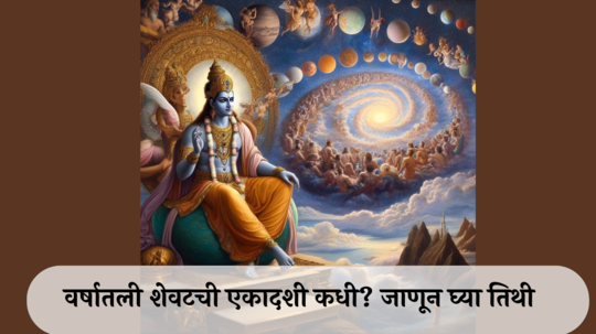 Safala Ekadashi 2024 Date : सफला एकादशी कधी? जाणून घ्या तिथी, शुभ मुहूर्त आणि पूजा पद्धत