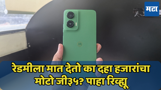 Moto G35 5G Review: बजेट सेगमेंटचा नवा किंग? कसा आहे मोटोरोला नवा फोन, वाचा रिव्ह्यू