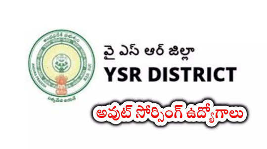 YSR Kadapa District : ఉమ్మడి వైఎస్సార్‌ కడప జిల్లాలో అవుట్‌ సోర్సింగ్‌ ఉద్యోగాలు.. పూర్తి వివరాలివే