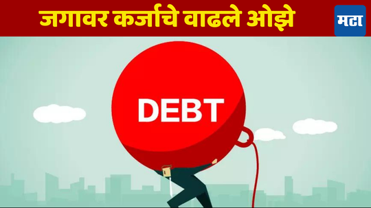 Economic Debt: कर्जाच्या दलदलीत खोलवर रुतली बलशाली राष्ट्रे; भरता-भरता निघणार दम, दुर्लक्ष करून नाही चालणार