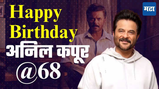 Anil Kapoor Birthday: अस्सल टपोरी होते अनिल कपूर, थिएटर बाहेर सिनेमाची तिकटं करायचे ब्लॅक, पण ती गोष्ट समजली अन् सगळंच बदललं