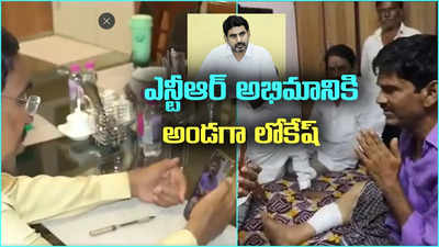 ఎన్టీఆర్ అభిమానికి అనారోగ్యం.. అండగా ఉంటామంటూ నారా లోకేష్ హామీ