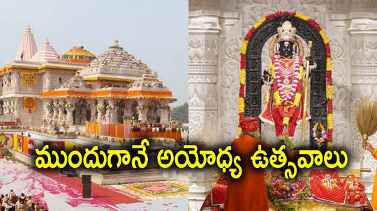 Ayodhya: 11 రోజుల ముందుగానే అయోధ్య బాలరాముడి ప్రాణప్రతిష్ఠ వార్షిక ఉత్సవాలు.. ఎందుకో తెలుసా?