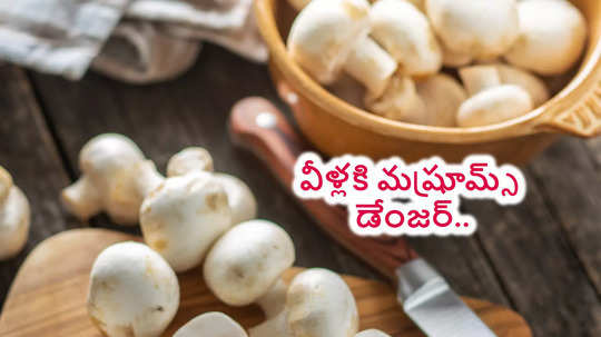 వీళ్లు పుట్టగొడుగులు ఎట్టి పరిస్థితుల్లో కూడా తినకూడదు.. ఎంత దూరంగా ఉంటే అంత మంచిది..