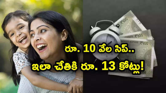 సిప్ మ్యాజిక్.. నెలకు రూ. 10 వేలతో ఇలా చేతికి రూ. 13 కోట్లు.. ఎన్నేళ్లు పట్టిందో తెలుసా?