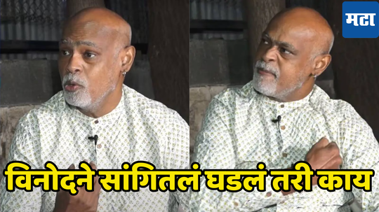 Vinod Kambli First Reaction : मला त्यावेळी काहीच जमत नव्हतं पण डॉक्टरांनी.. विनोद कांबळीची हॉस्पिटलमधून पहिली प्रतिक्रिया