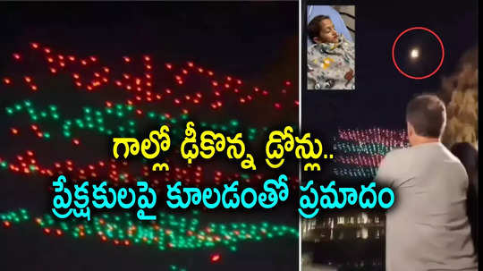 Christmas Celebration: క్రిస్మస్ వేడుకల డ్రోన్ షోలో అపశృతి.. ప్రజలపై కూలిన వందల డ్రోన్లు, వీడియో వైరల్