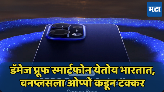 येत आहे Oppo चा डॅमेज प्रूफ स्मार्टफोन; वॉटरप्रूफ रेटिंगसह मिळेल मजबूत डिस्प्ले