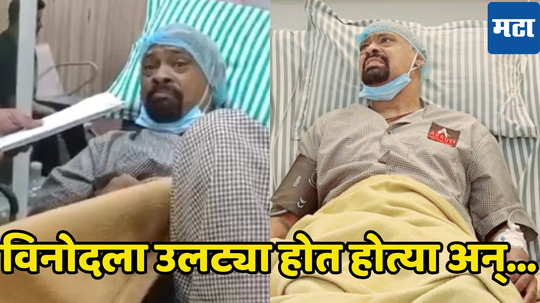 Vinod Kambli Hospitalize : विनोद कांबळीला दोन दिवस ICU मध्येच ठेवणार, डॉक्टरांनी सांगितलं नेमका काय त्रास होतोय...