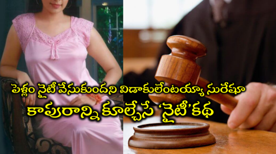 Kakinada Women రియల్ స్టోరీ: కొత్త జంట కాపురాన్ని కూల్చేసిన ‘నైటీ’.. కోర్టులో విడాకులు