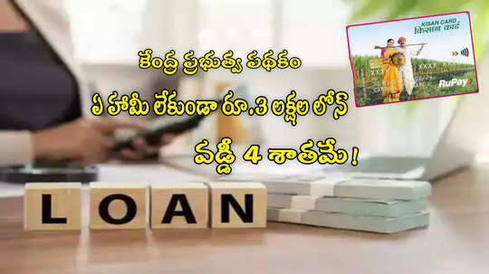 KCC Scheme: 4 శాతం వడ్డీకే రూ.3 లక్షల వరకు లోన్.. ఈ కార్డ్ ఉంటే చాలు.. కేంద్రం స్కీమ్!