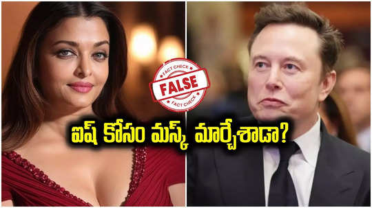 Elon Musk: ఐశ్వర్యరాయ్ అందం కోసం.. ట్విటర్‍లో లైక్ బటన్‌‌ను ఎలాన్ మస్క్ మార్చారా..?