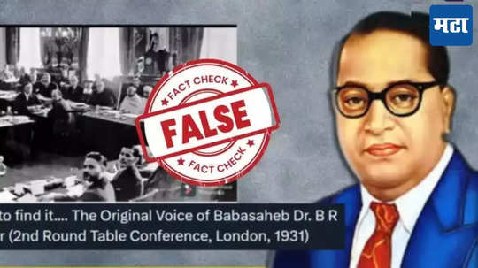 Fact Check : डॉ. बाबासाहेब आंबेडकरांचा सिनेमातील भाषणाचा आवाज खरा असल्याचा व्हिडिओ व्हायरल, सत्य काय?