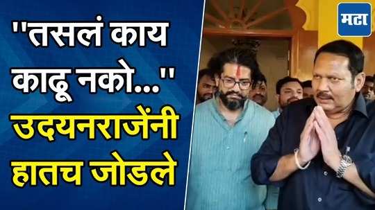 शिवेंद्रराजे कॅबिनेट मंत्री बनून परतले, उदयनराजेंची भावासाठी आणखी एक प्रार्थना