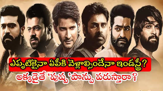 ఏపీకి తరలిపోతున్న టాలీవుడ్.. అది సాధ్యమేనా?