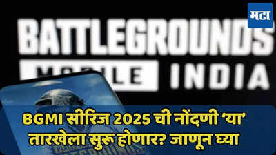 2 कोटी जिंकण्याची संधी, BGMI सीरिज 2025 ची नोंदणी ‘या’ तारखेला सुरू होणार?